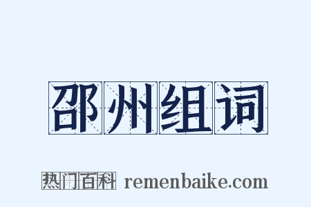 邵州组词是什么意思的图片